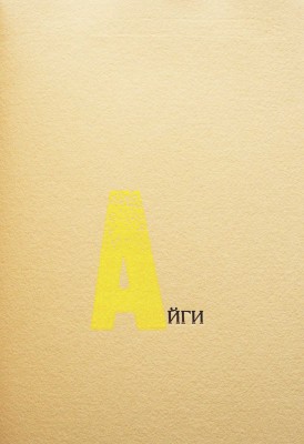 Айги. Париж: Дронников-Коновалов , 1998.